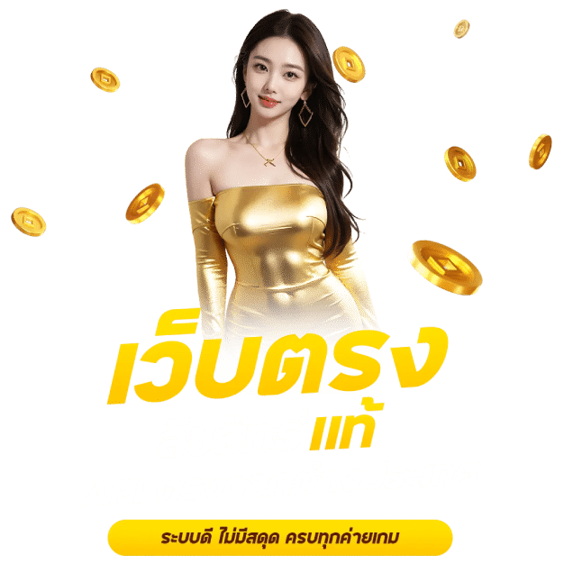 เว็บตรงแท้