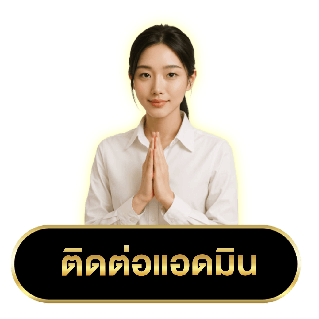ติดต่อแอดมิน
