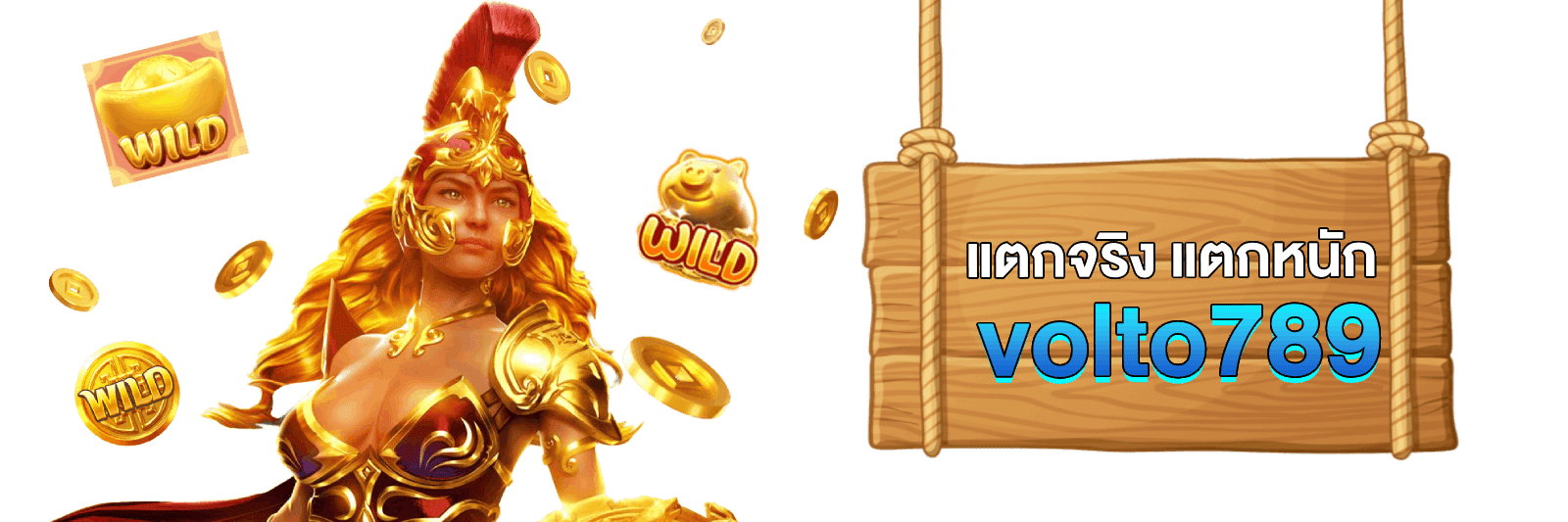 เกมแตกจริง