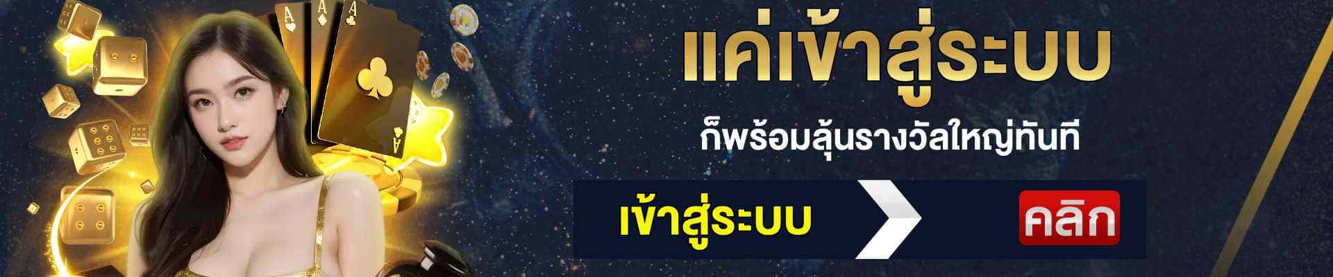 เข้าสู่ระบบ