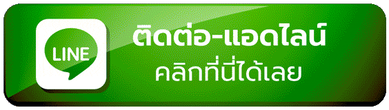 ปุ่มติดต่อ