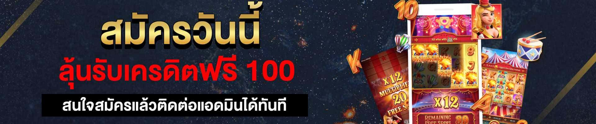 เครดิตฟรี