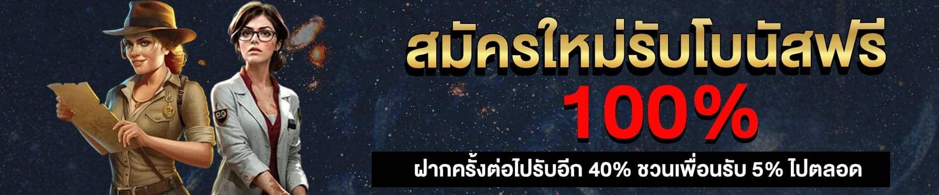 โปรสมาชิกใหม่