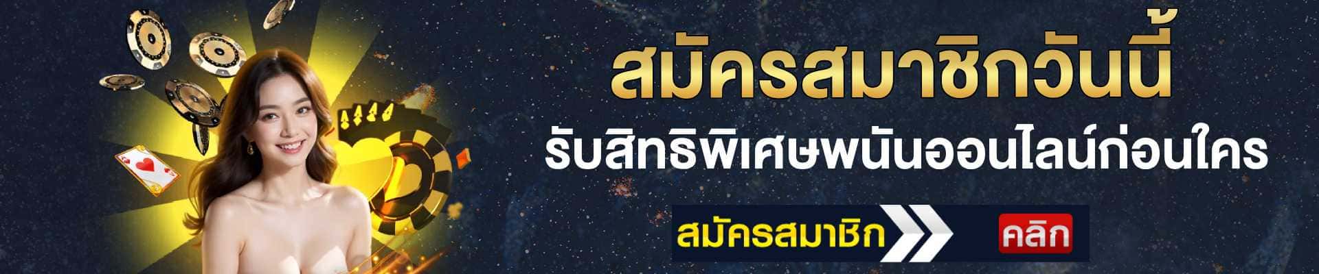 สมัครวันนี้